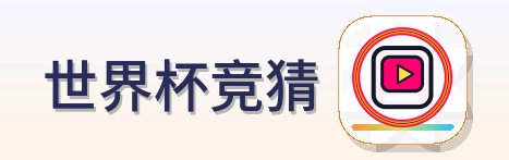 世界杯竞猜 LOGO